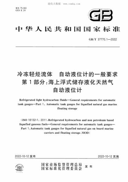 GB/T 37770.1-2022冷凍輕烴流體 自動(dòng)液位計的一般要求 第1部分: 海上浮式儲存液化天然氣自動(dòng)液位計Refrigerated light hydrocarbon fluids-General requirements for automatic tank gauges-Part 1 : Automatic tank gauges for liquefied natural gas marine floating storage