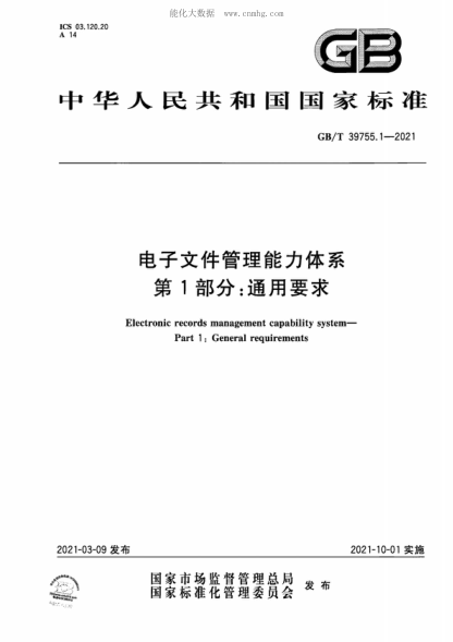 GB/T 39755.1-2021 電子文件管理能力體系 第1部分:通用要求 Electronic records management capability system- Part 1: General requirements