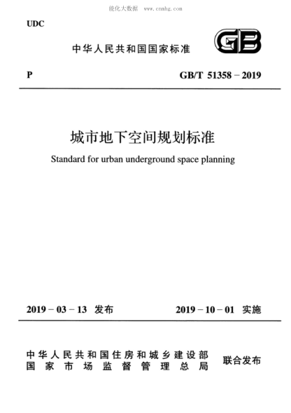 GB/T 51358-2019 城市地下空間規劃標準 Standard for urban underground space planning