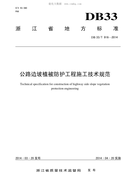 DB33/T 916-2014 公路邊坡植被防護工程施工技術(shù)規范 Technical specification for construction of highway side slope vegetation protection engineering