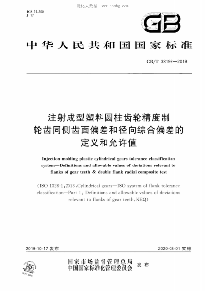 GB/T 38192-2019 注射成型塑料圓柱齒輪精度制輪齒同側齒面偏差和徑向綜合偏差的定義和允許值 Injection molding plastic cylindrical gears tolerance classification system—Definitions and allowable values of deviations relevant to flanks of gear teeth & double flank radial composite test