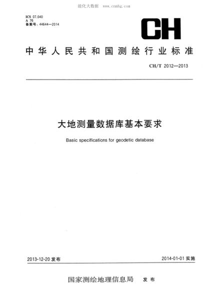 CH/T 2012-2013 大地測量數據庫基本要求 Basic specifications for geodetic database