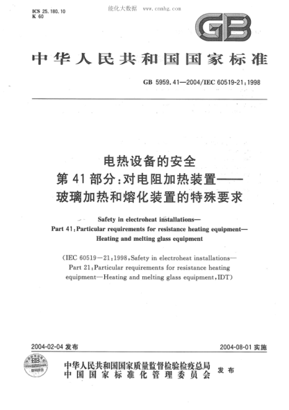GB 5959.41-2004 電熱設備的安全 第41部分:對電阻加熱裝置——玻璃加熱和熔化裝置的特殊要求 Safety in electroheat installations--Part 41:Particular requirements for resistance heating equipment--Heating and melting glass equipment