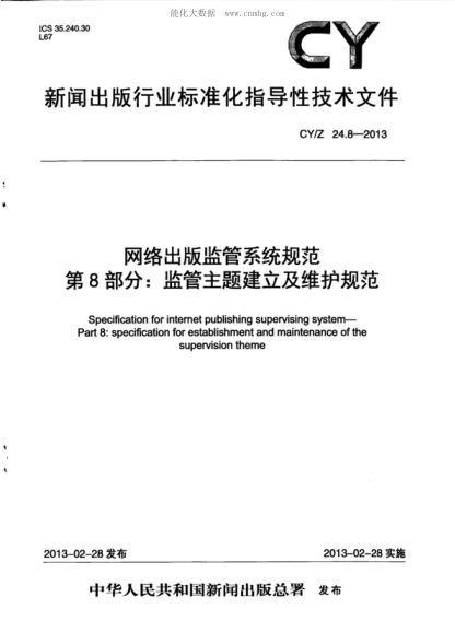 CY/Z 24.8-2013 網(wǎng)絡(luò )出版監管系統規范 第8部分:監管主題建立及維護規范 Specification for internet publishing supervising system--Part 8:specification for establishment and maintenance of the supervision theme