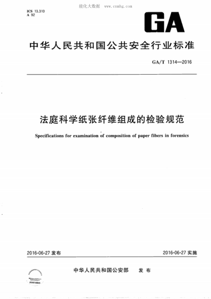 GA/T 1314-2016 法庭科學(xué)紙張纖維組成的檢驗規范 Specifications for examination of composition of paper fibers in forensics