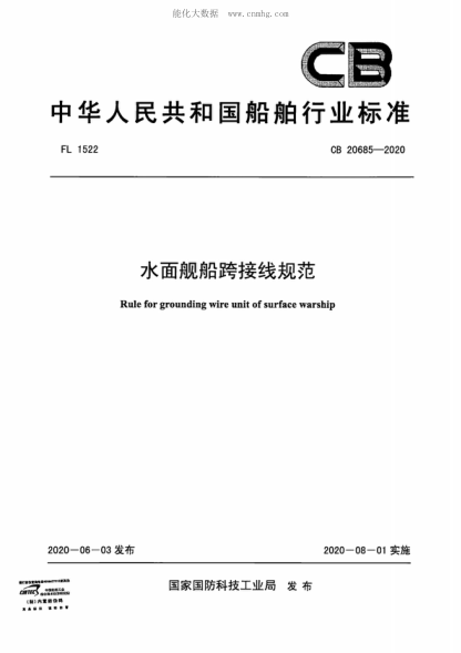 CB 20685-2020 水面艦船跨接線(xiàn)規范 Rule for grounding wire unit of surface warship