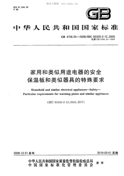 GB 4706.55-2008 家用和類(lèi)似用途電器的安全 保溫板和類(lèi)似器具的特殊要求 Household and similar electrical appliances--Safety--Particular requirements for warming plates and similar appliances