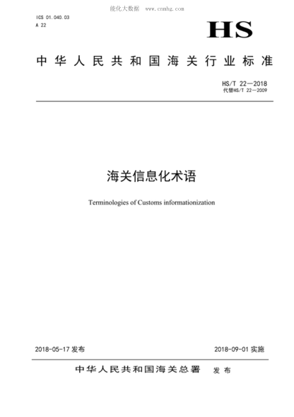 HS/T 22-2018 海關(guān)信息化術(shù)語(yǔ) Terminologies of Customs informationization