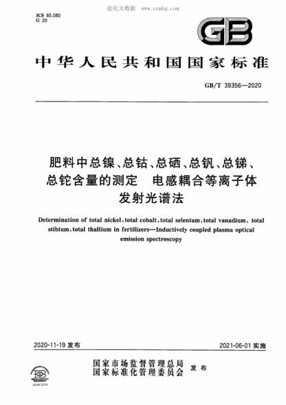 GB/T 39356-2020 肥料中總鎳、總鈷、總硒、總釩、總銻、總鉈含量的測定 電感耦合等離子體發(fā)射光譜法 Determination of total nickel, total cobalt, total selenium, total vanadium, total stibium, total thallium in fertilizers-Inductively coupled plasma optical emission spectroscopy