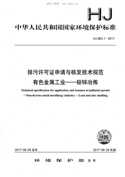 HJ 863.1-2017 排污許可證申請與核發(fā)技術(shù)規范 有色金屬工業(yè)-鉛鋅冶煉 Technical specification for application and issuance of pollutant permit -Non-ferrous metal metallurgy industry-Lead and zinc smelting