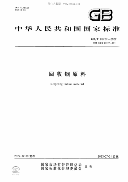 GB/T 26727-2022 回收銦原料 Recycling indium material
