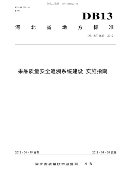 DB13/T 1523-2012果品質(zhì)量安全追溯系統建設 實(shí)施指南