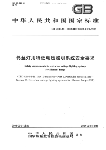 GB 7000.18-2003 鎢絲燈用特低電壓照明系統安全要求 Safety requirements for extra low voltage lighting systems for filament lamps