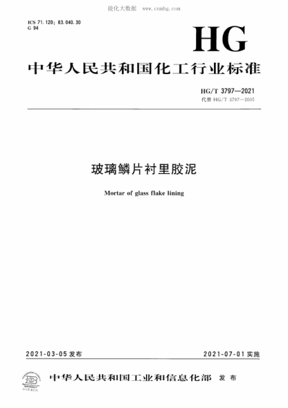 HG/T 3797-2021 玻璃鱗片襯里膠泥 Mortar of glass flake lining