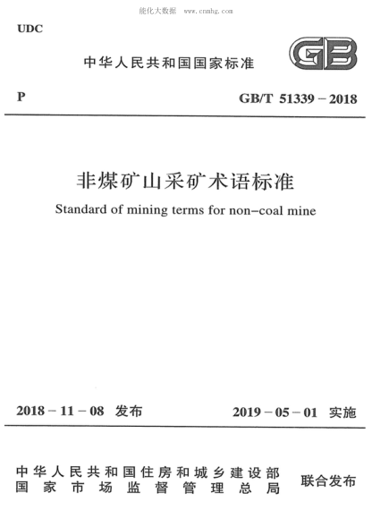 GB/T 51339-2018 非煤礦山采礦術(shù)語(yǔ)標準 Standard of mining terms for non-coal mine