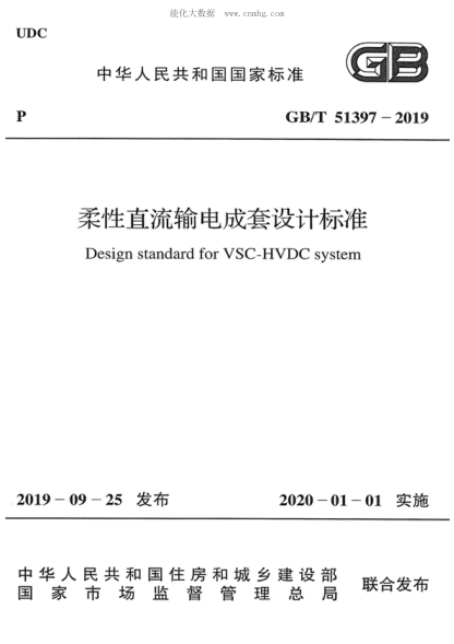 GB/T 51397-2019 柔性直流輸電成套設計標準 Design standard for VSC-H
