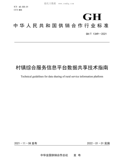 GH/T 1349-2021 村鎮綜合服務(wù)信息平臺數據共享技術(shù)指南 Technical guidelines for data sharing of rural service information platform