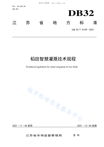 DB32/T 4140-2021 稻田智慧灌溉技術(shù)規程 Technical regulation for smart irrigation of rice field.