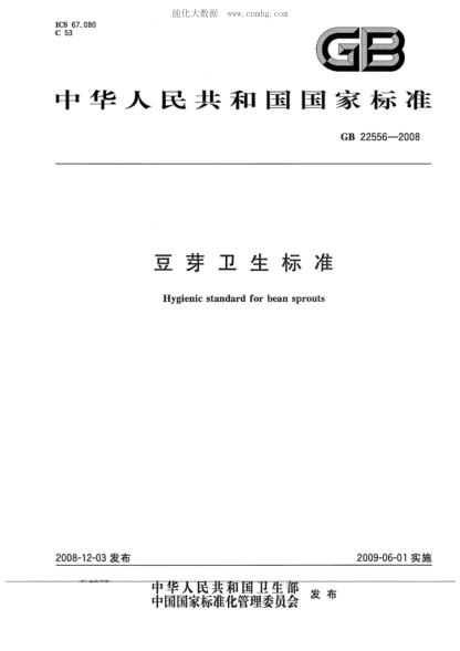 GB 22556-2008 豆芽衛生標準 Hygienic standard for bean sprouts