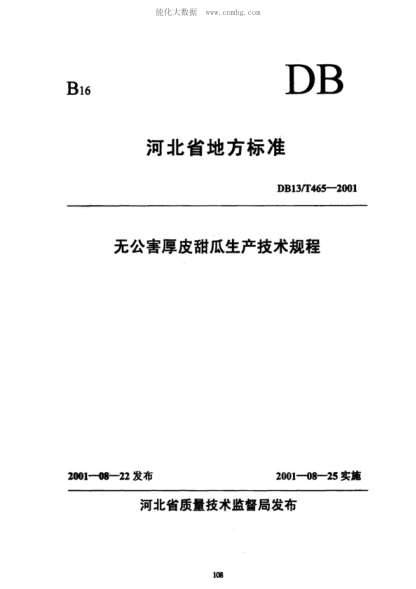 DB13/T 465-2001 無(wú)公害厚皮甜瓜生產(chǎn)技術(shù)規程
