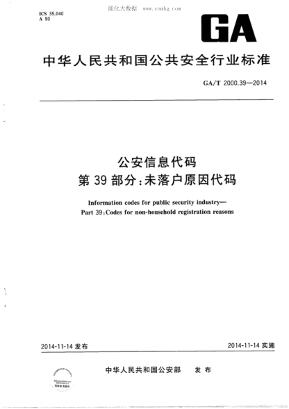 GA/T 2000.39-2014 公安信息代碼 第39部分:未落戶(hù)原因代碼 Information codes for public security industry-Part 39:Codes for non-household registration reasons