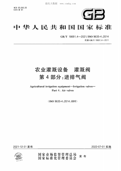 GB/T 18691.4-2021 農業(yè)灌溉設備 灌溉閥 第4部分:進(jìn)排氣閥 Agricultural irrigation equipment-Irrigation valves- Part 4: Air valves