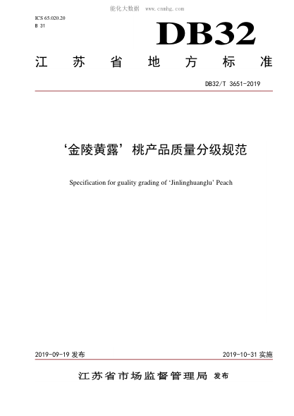 DB32/T 3651-2019 ‘金陵黃露’桃產(chǎn)品質(zhì)量分級規范 Specification for guality grading of ‘Jinlinghuanglu’ Peach