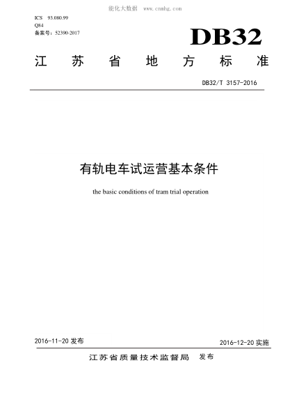 DB32/T 3157-2016 有軌電車(chē)試運營(yíng)基本條件 the basic conditions of tram trial operation