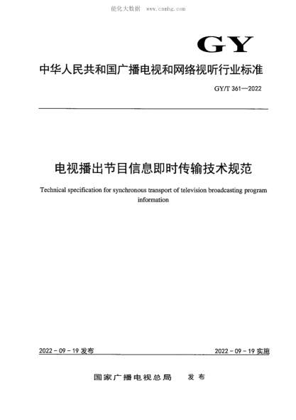 GY/T 361-2022 電視播出節目信息即時(shí)傳輸技術(shù)規范 Technical specification for synchronous transport of television broadcasting program information