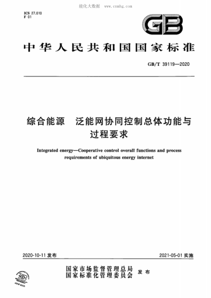 GB/T 39119-2020 綜合能源 泛能網(wǎng)協(xié)同控制總體功能與過(guò)程要求 Integrated energy-Cooperative control overall functions and process requirements of ubiquitous energy internet