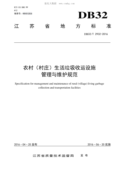 DB32/T 2932-2016 農村(村莊)生活垃圾收運設施管理與維護規范 Specification for management and maintenance of rural (village) living garbage collection and transportation facilities