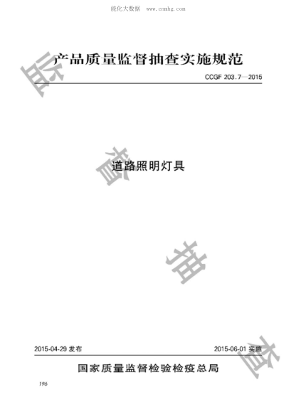CCGF 203.7-2015 道路照明燈具