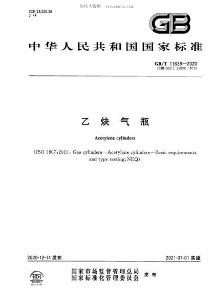 GB/T 11638-2020 乙炔氣瓶 Acetylene cylinders