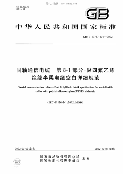 GB/T 17737.801-2022 同軸通信電纜 第8-1部分:聚四氟乙烯絕緣半柔電纜空白詳細規范 Coaxial communication cables-Part 8-1 :Blank detail specification for semi-flexible cables with polytetrafluoroethylene(PTFE) dielectric