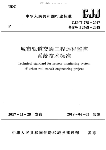 CJJ/T 278-2017 城市軌道交通工程遠程監控系統技術(shù)標準 Technical standard for remotem monitoring system of urban rail