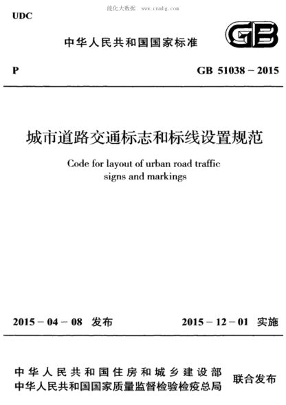 GB 51038-2015 城市道路交通標志和標線(xiàn)設置規范 Code for layout of urban signs and markin