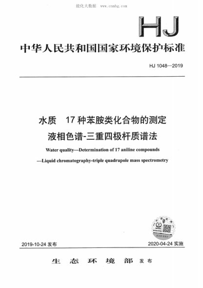 HJ 1048-2019 水質(zhì) 17種苯胺類(lèi)化合物的測定 液相色譜-三重四極桿質(zhì)譜法 Water quality-Determination of 17 aniline compounds -Liquid chromatography-triple quadrupole mass spectrometry