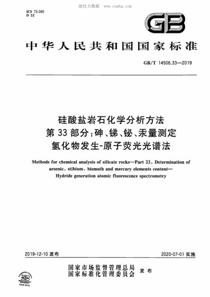 GB/T 14506.33-2019 硅酸鹽巖石化學(xué)分析方法 第33部分：砷、銻、鉍、汞量測定 氫化物發(fā)生-原子熒光光譜法 Methods for chemical analysis of silicate rocks-Part 33: Determination of arsenic, stibium, bismuth and mercury elements content- Hydride generation atomic fluorescence spectrometry
