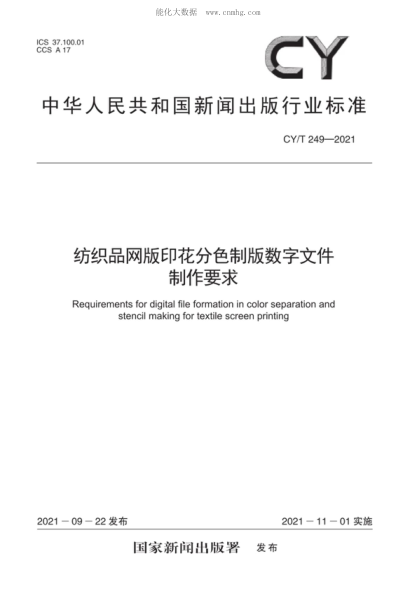CY/T 249-2021 紡織品網(wǎng)版印花分色制版數字文件制作要求 Requirements for digital file formation in color separation and stencil making for textile screen printing