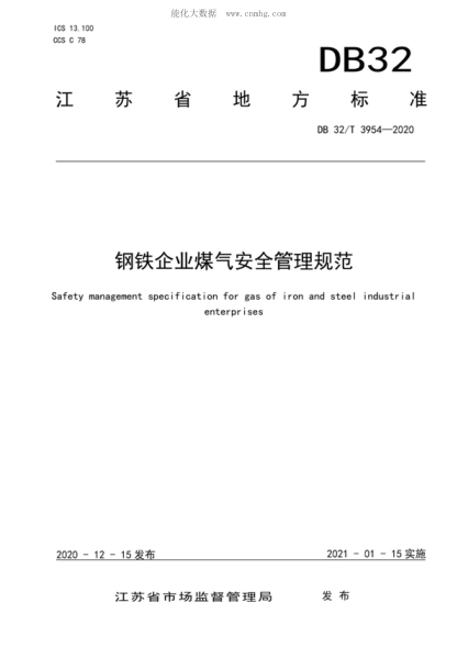 DB32/T 3954-2020 鋼鐵企業(yè)煤氣安全管理規范 Safety management specification for gas of iron and steel industrial enterprises