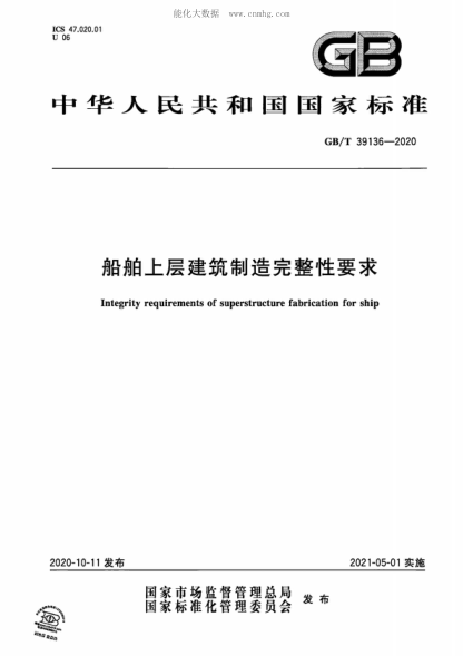 GB/T 39136-2020 船舶上層建筑制造完整性要求 Integrity requirements of superstructure fabrication for ship