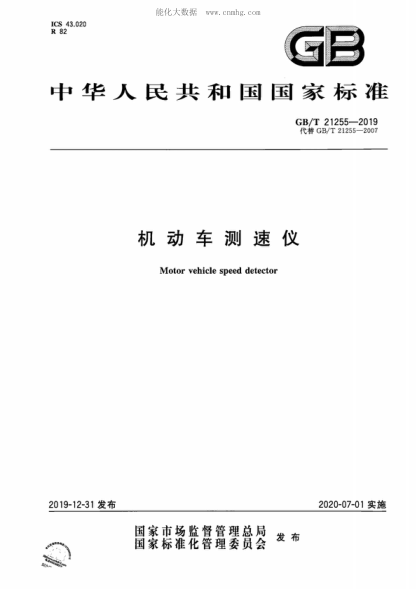 GB/T 21255-2019機動(dòng)車(chē)測速儀Motor vehicle speed detector