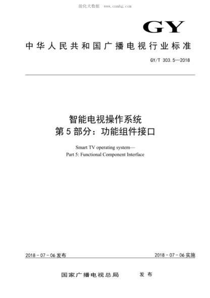 GY/T 303.5-2018 智能電視操作系統 第5部分:功能組件接口 Smart TV operating system—Part 5: Functional Component Interface