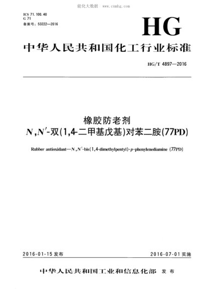 HG/T 4897-2016 橡膠防老劑 N,N’-雙(1,4-二甲基戊基)-對苯二胺(77PD) Rubber antioxidant-N, N '-bis (1, 4-dimethylpentyl) -p-phenylenediamine (77PD)