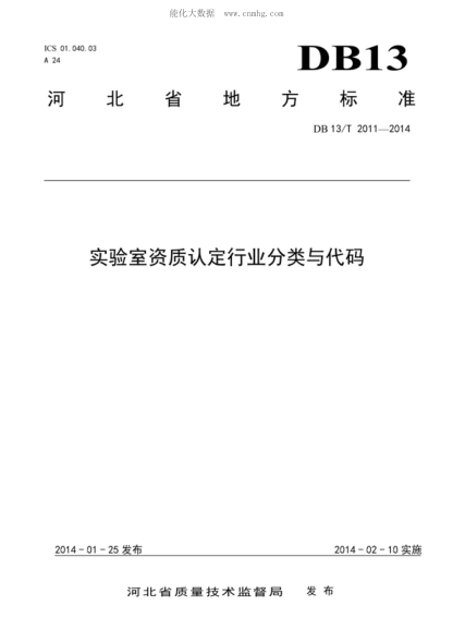 DB13/T 2011-2014 實(shí)驗室資質(zhì)認定行業(yè)分類(lèi)與代碼
