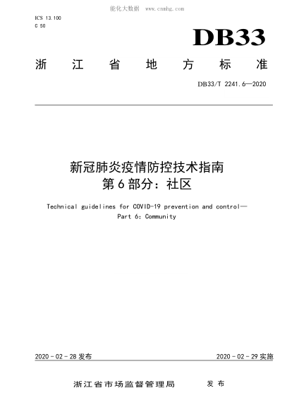 DB33/T 2241.6-2020 新冠肺炎疫情防控技術(shù)指南 第6部分:社區 Technical guidelines for COVID-19 prevention and control— Part 6:Community