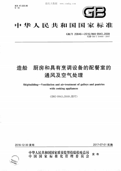 GB/T 20846-2016 造船 廚房和具有烹調設備的配餐室的通風(fēng)及空氣處理 Shipbuilding-Ventilation and air-treatment of galleys and pantries with cooking appliances