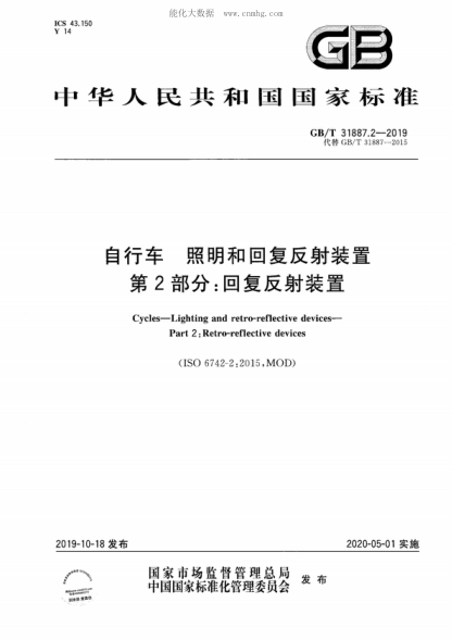 GB/T 31887.2-2019 自行車(chē) 照明和回復反射裝置 第2部分：回復反射裝置 Cycles-Lighting and retro-reflective devices- Part 2 : Retro-reflective devices 