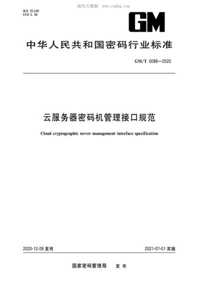 GM/T 0088-2020 云服務(wù)器密碼機管理接口規范 Cloud cryptographic server management interface specification