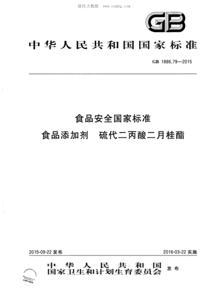 GB 1886.79-2015 食品安全國家標準 食品添加劑 硫代二丙酸二月桂酯